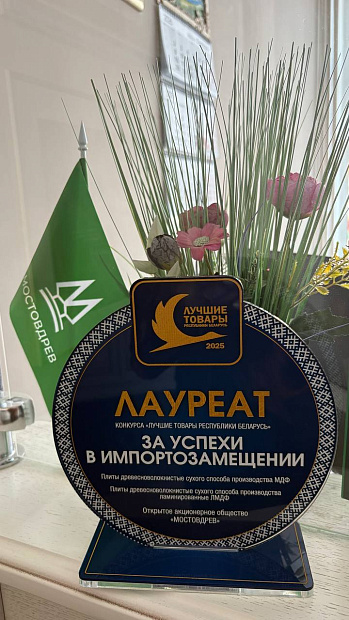 В Гродно состоялась торжественная церемония награждения победителей конкурса «Лучшие товары Республики Беларусь»